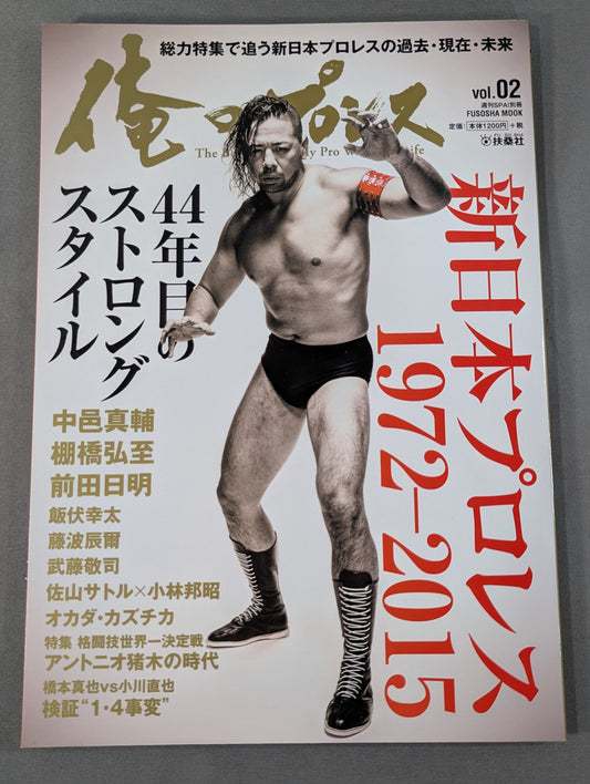 俺のプロレス vol.02
