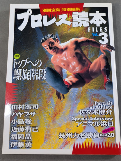 別冊宝島 特別編集 プロレス読本Files Vol.3