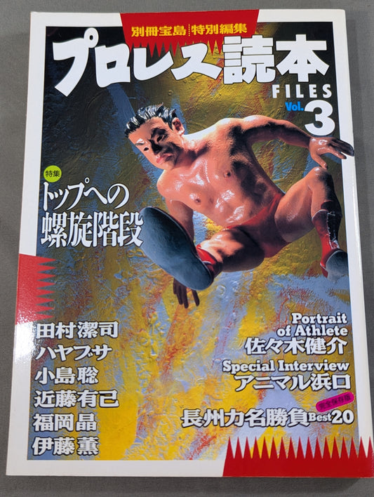 別冊宝島 特別編集 プロレス読本Files Vol.3