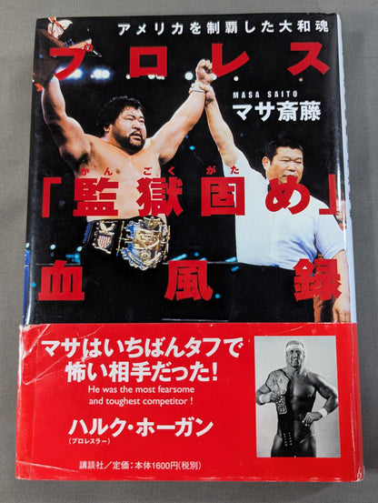 Pro Wrestling "Prison Solidification" Blood Wind Record - Yamato Soul Conquered America