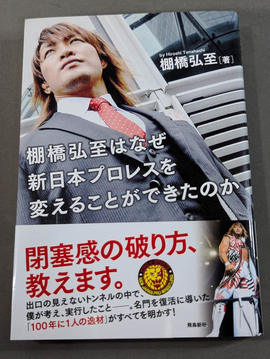 棚橋弘至はなぜ新日本プロレスを変えることができたのか