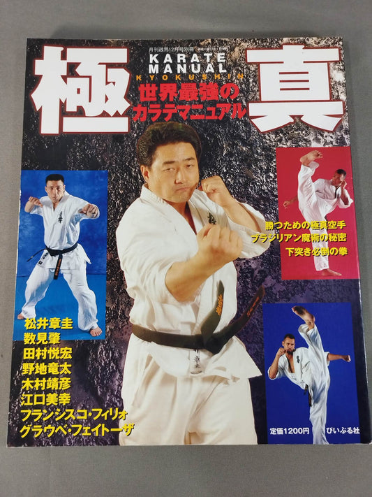 極真 世界最強のカラテマニュアル