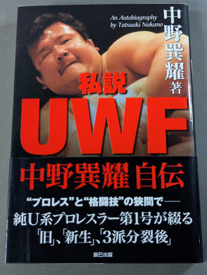 私説UWF 中野巽耀自伝