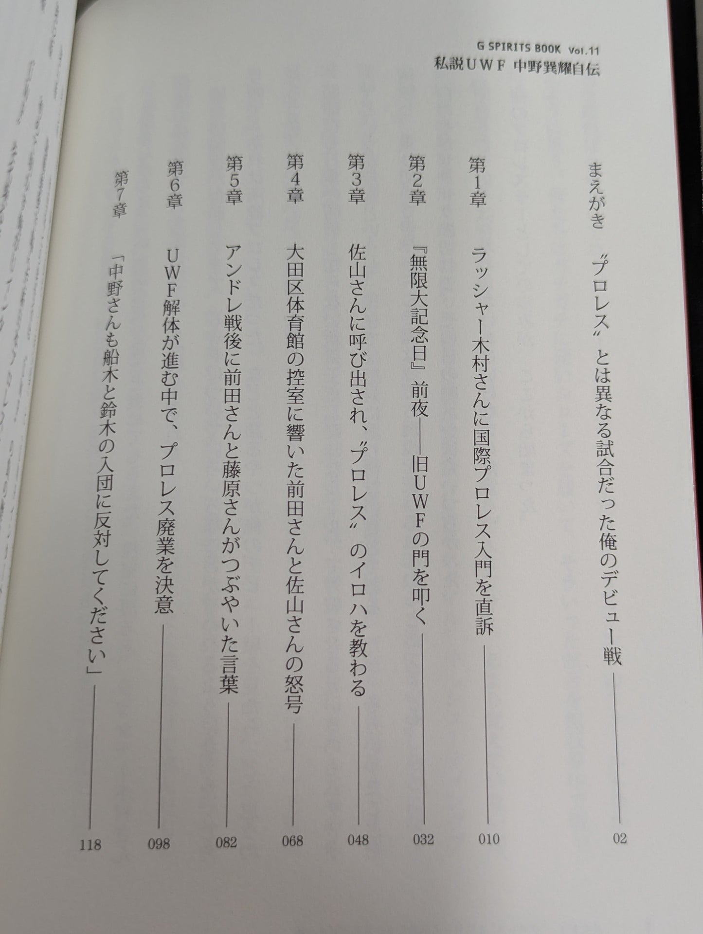 私説UWF 中野巽耀自伝