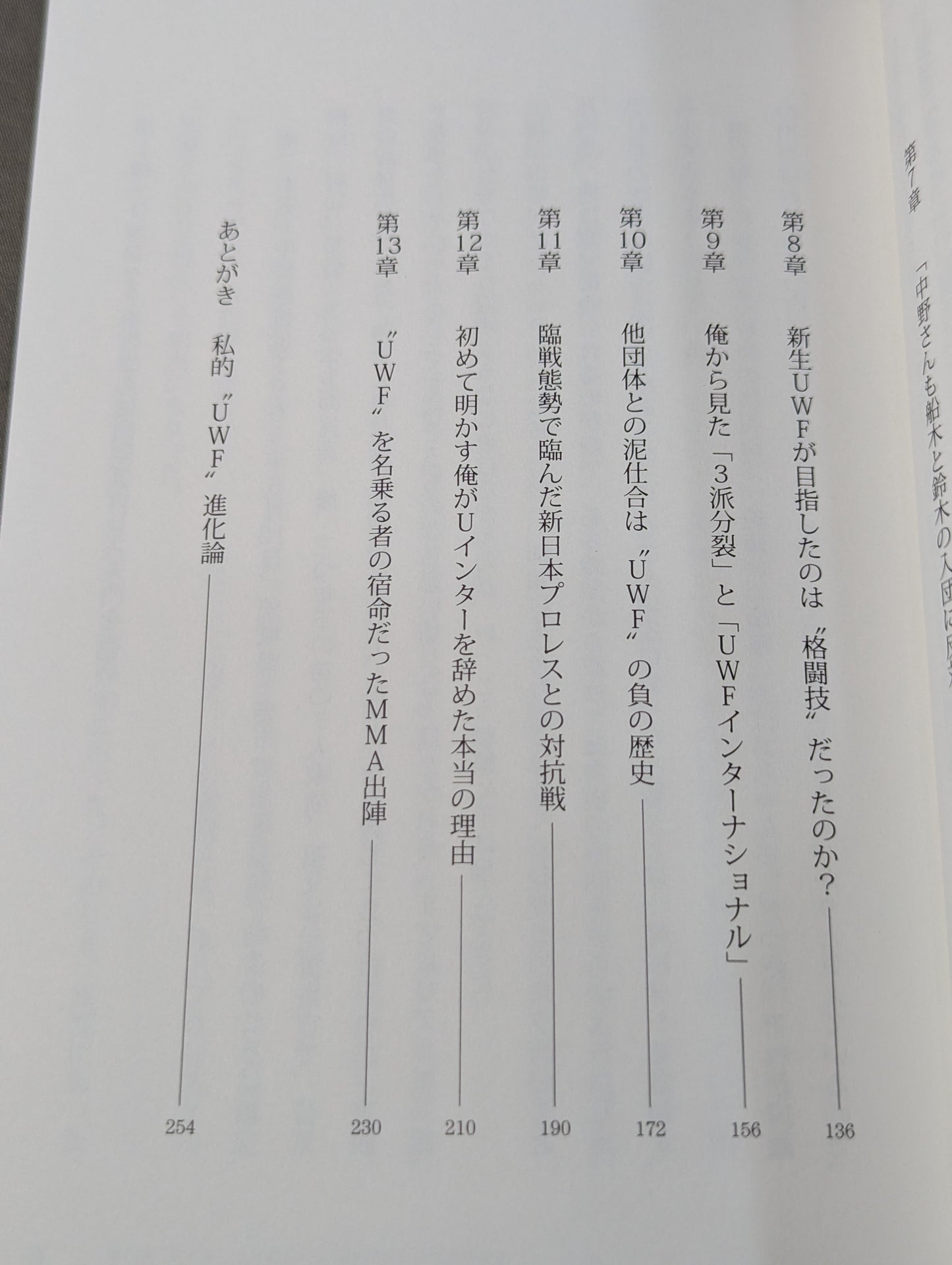 私説UWF 中野巽耀自伝