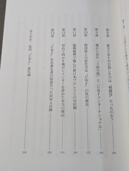 私説UWF 中野巽耀自伝