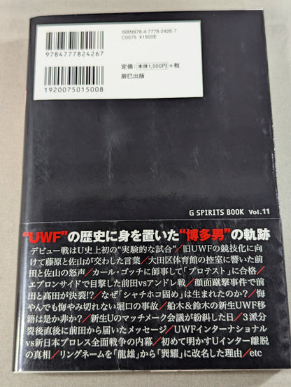 私説UWF 中野巽耀自伝