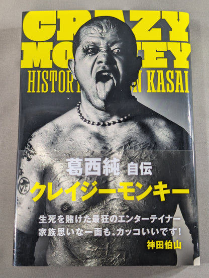 葛西純 自伝「CRAZY MONKEY(クレイジーモンキー)」
