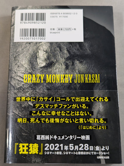 葛西純 自伝「CRAZY MONKEY(クレイジーモンキー)」