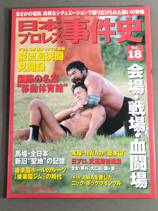 日本プロレス事件史 Vol.18 会場・戦場・血闘場