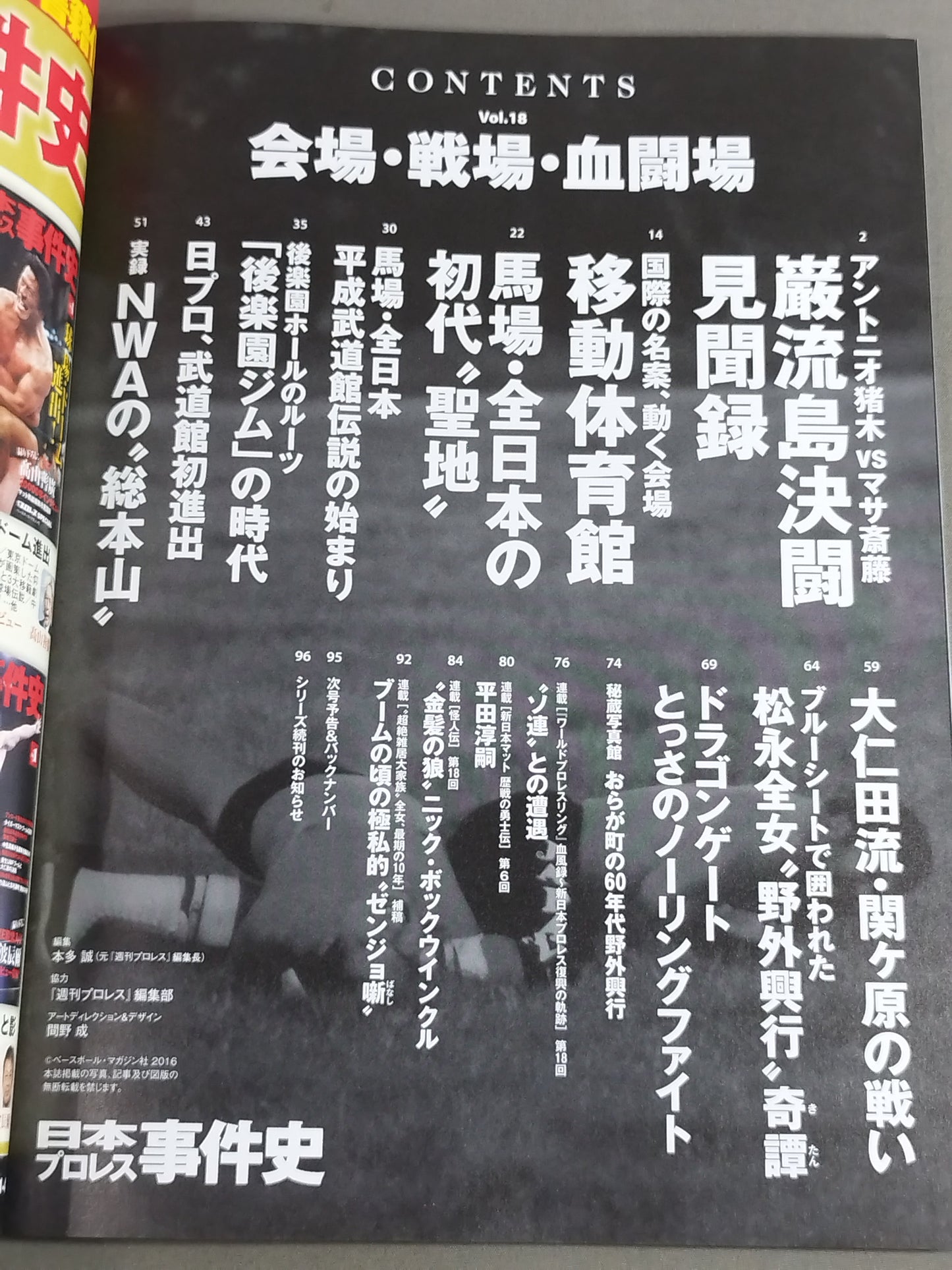 日本プロレス事件史 Vol.18 会場・戦場・血闘場