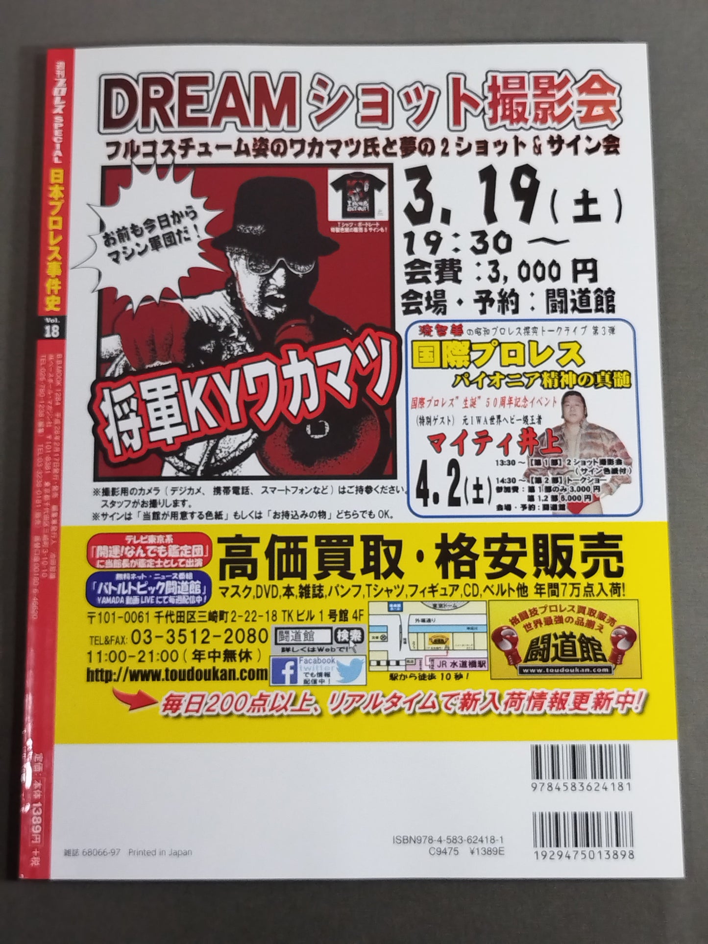 日本プロレス事件史 Vol.18 会場・戦場・血闘場