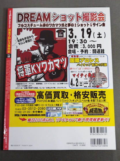 日本プロレス事件史 Vol.18 会場・戦場・血闘場