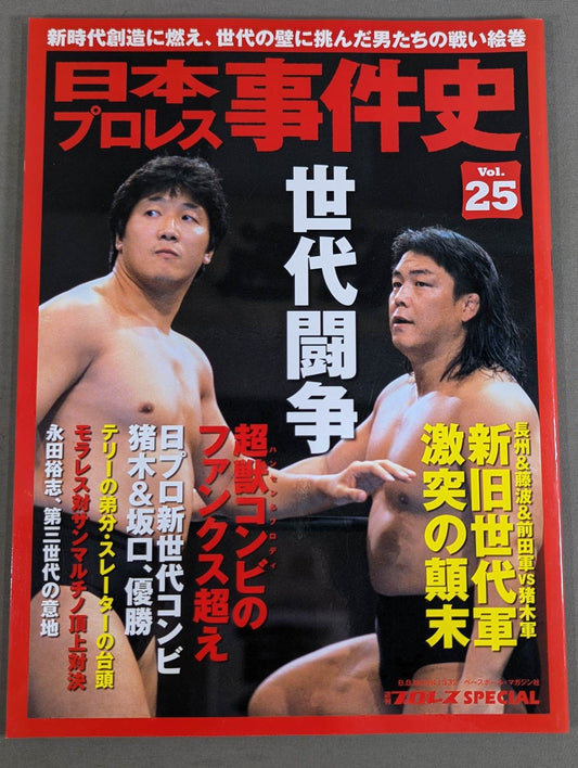 History of Japan Pro Wrestling Incidents Vol.25 Generational Struggle