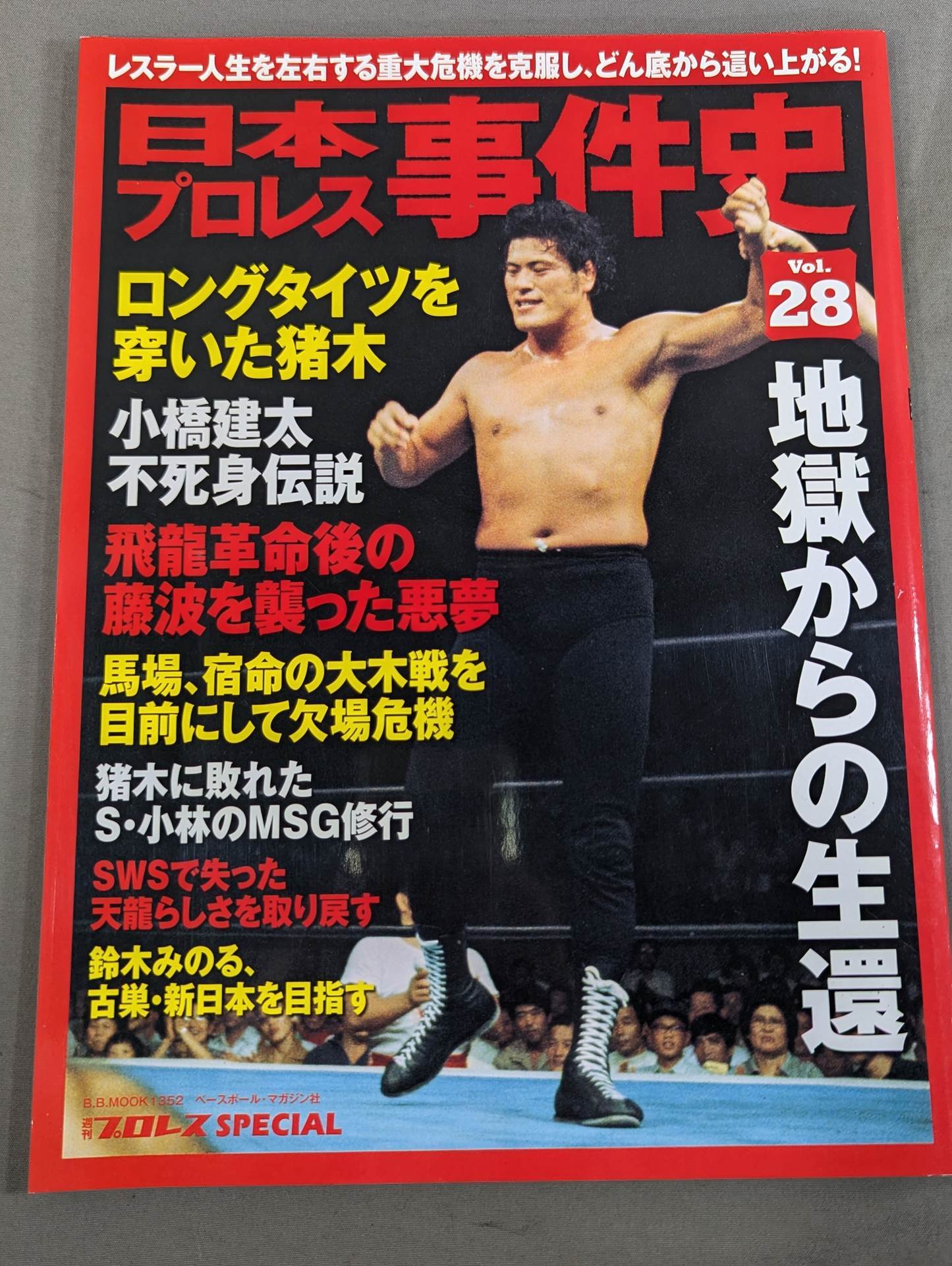 日本プロレス事件史 Vol.28 地獄からの生還