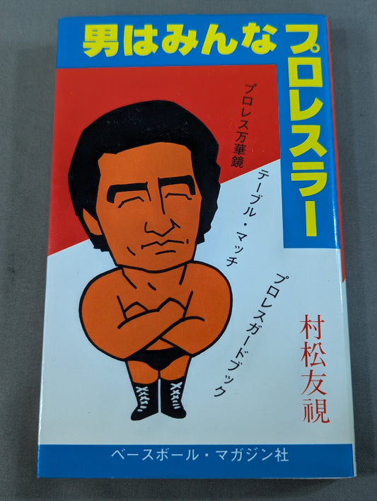 男はみんなプロレスラー