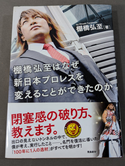 棚橋弘至はなぜ新日本プロレスを変えることができたのか