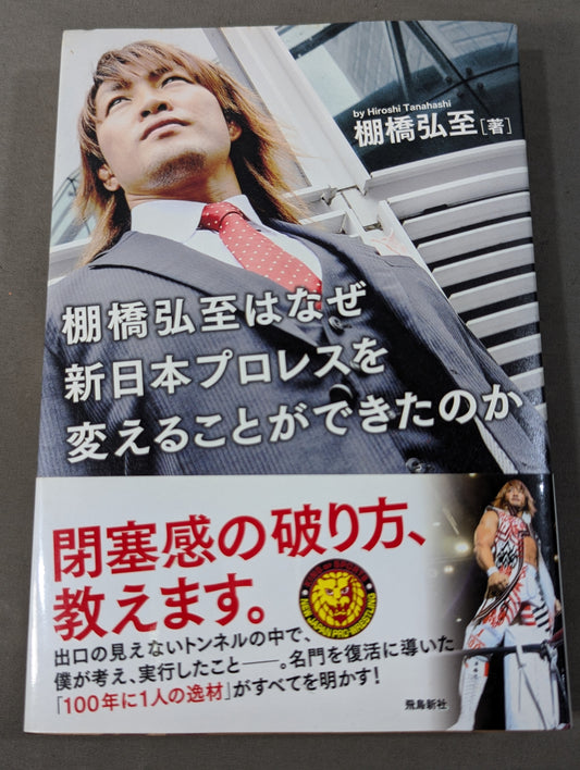 棚橋弘至はなぜ新日本プロレスを変えることができたのか