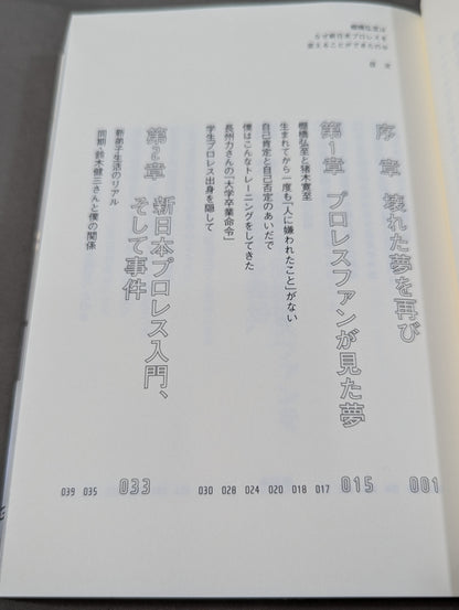 棚橋弘至はなぜ新日本プロレスを変えることができたのか