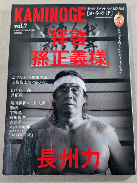 KAMINOGE Vol.7 / Riki Choshu "Dear Masayoshi Son"
