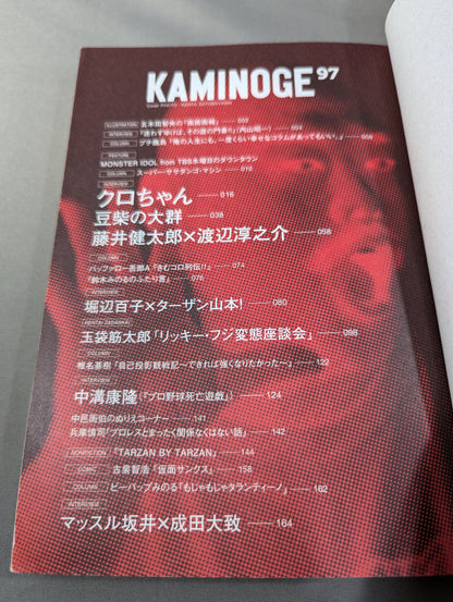 KAMINOGE Vol.97 / The total of the year is in Kuro-chan