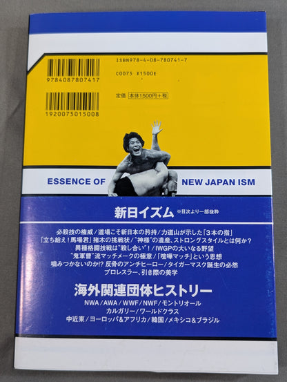 詳説 新日イズム 完全版