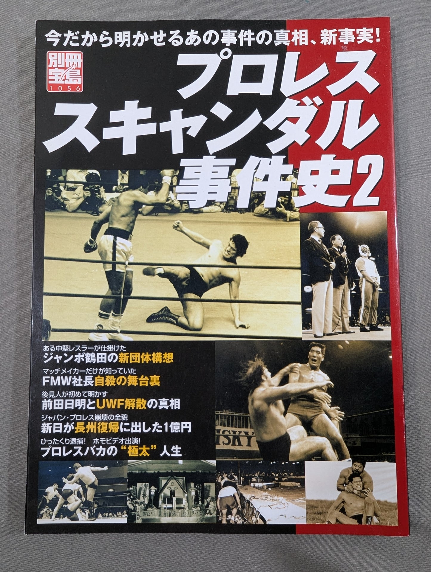 別冊宝島1056 プロレススキャンダル事件史2-今だから明かせるあの事件の真相､新事実!