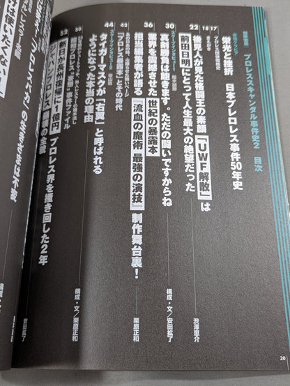 別冊宝島1056 プロレススキャンダル事件史2-今だから明かせるあの事件の真相､新事実!