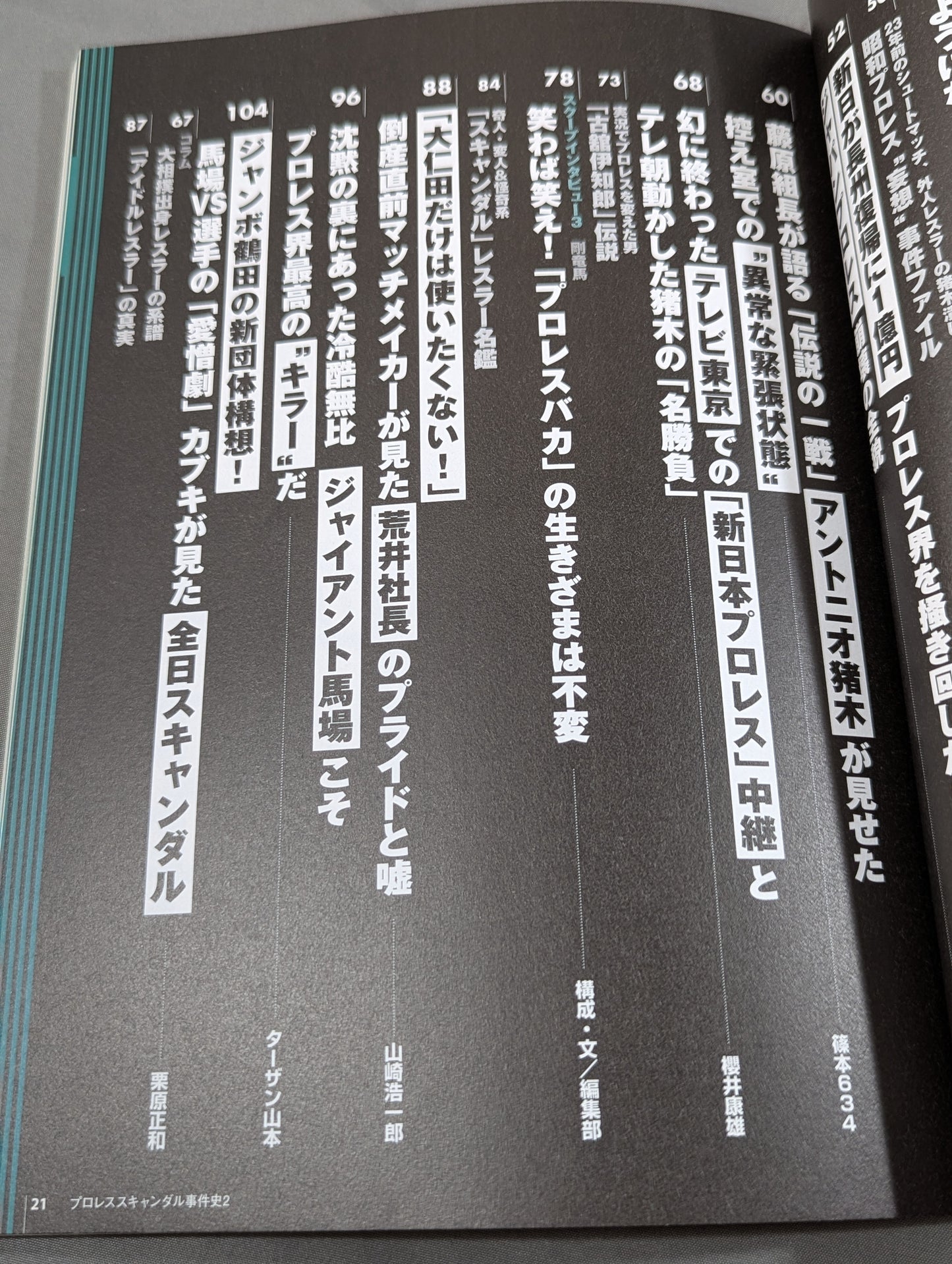 別冊宝島1056 プロレススキャンダル事件史2-今だから明かせるあの事件の真相､新事実!