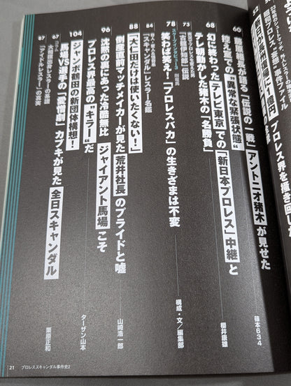 別冊宝島1056 プロレススキャンダル事件史2-今だから明かせるあの事件の真相､新事実!