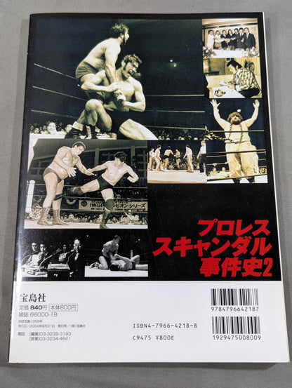 別冊宝島1056 プロレススキャンダル事件史2-今だから明かせるあの事件の真相､新事実!