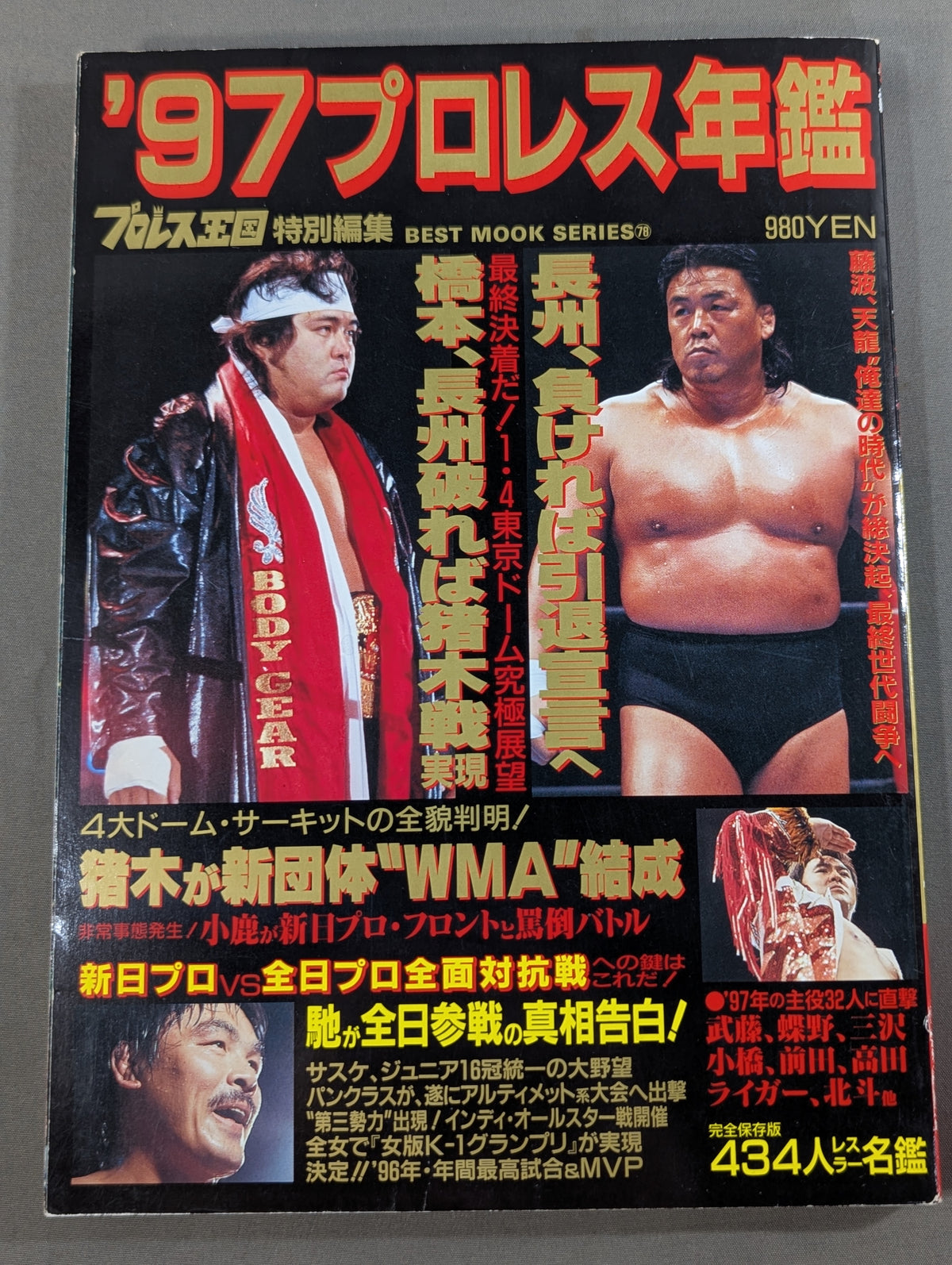 97プロレス年鑑 新日プロ、全日プロ25周年戦争