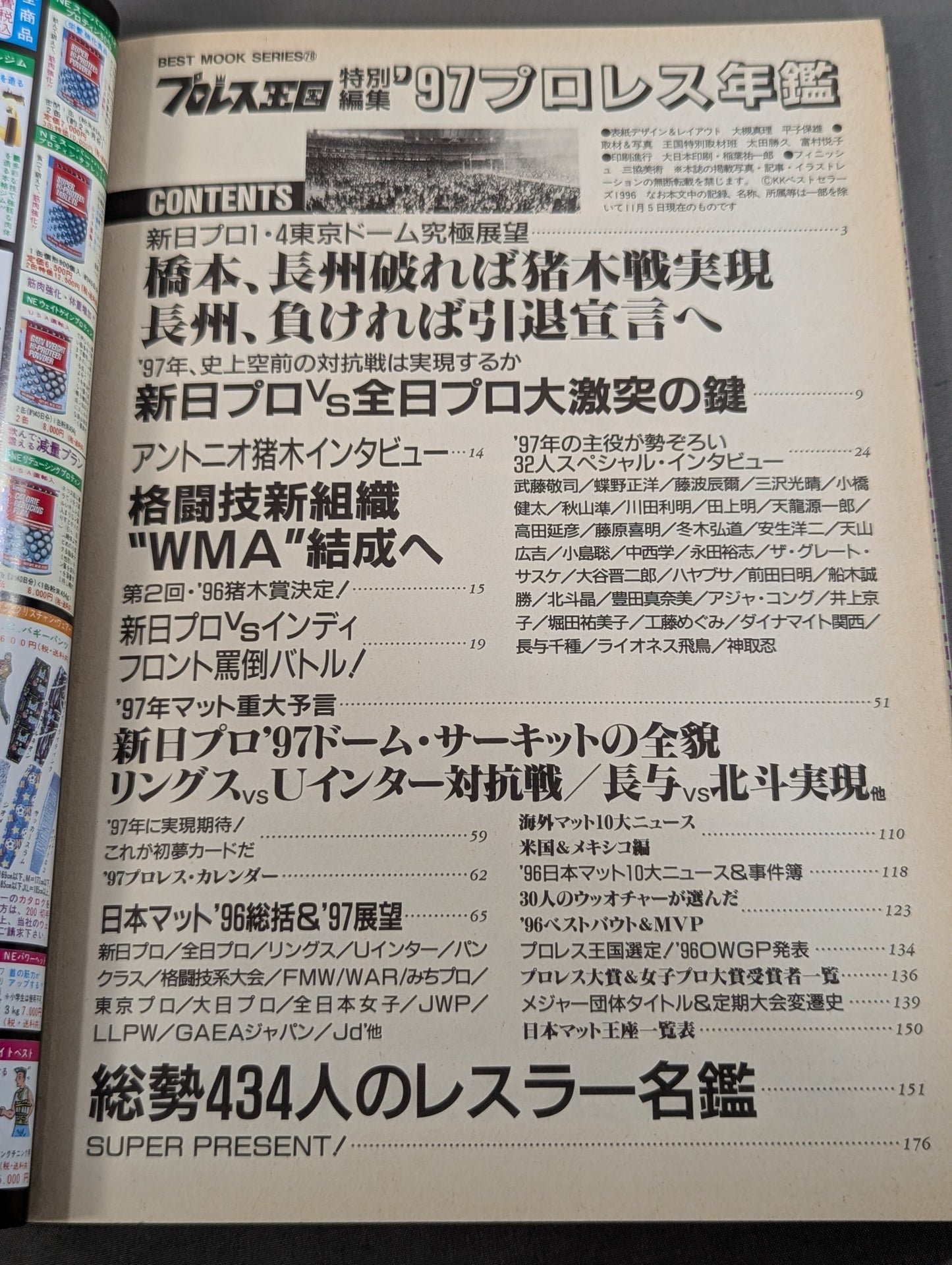 97プロレス年鑑 新日プロ、全日プロ25周年戦争