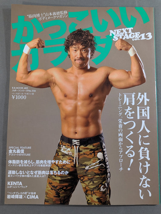 かっこいいカラダ NEXTSTAGE Vol.13