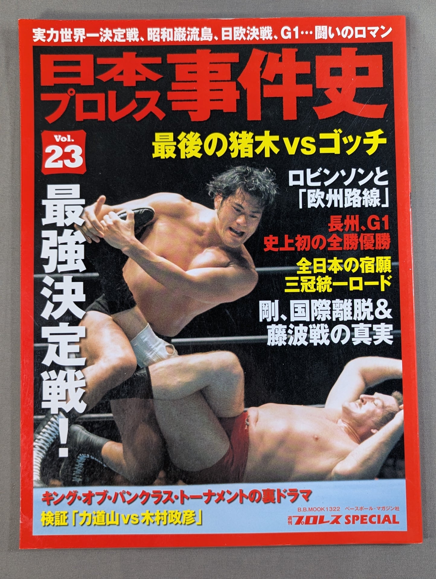 日本プロレス事件史 Vol.23 最強決定戦!