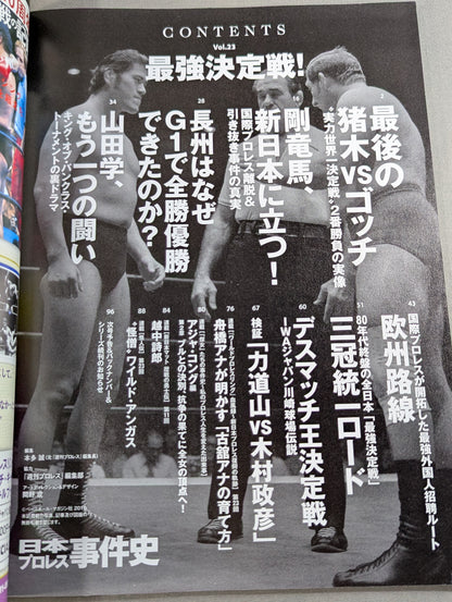 日本プロレス事件史 Vol.23 最強決定戦!