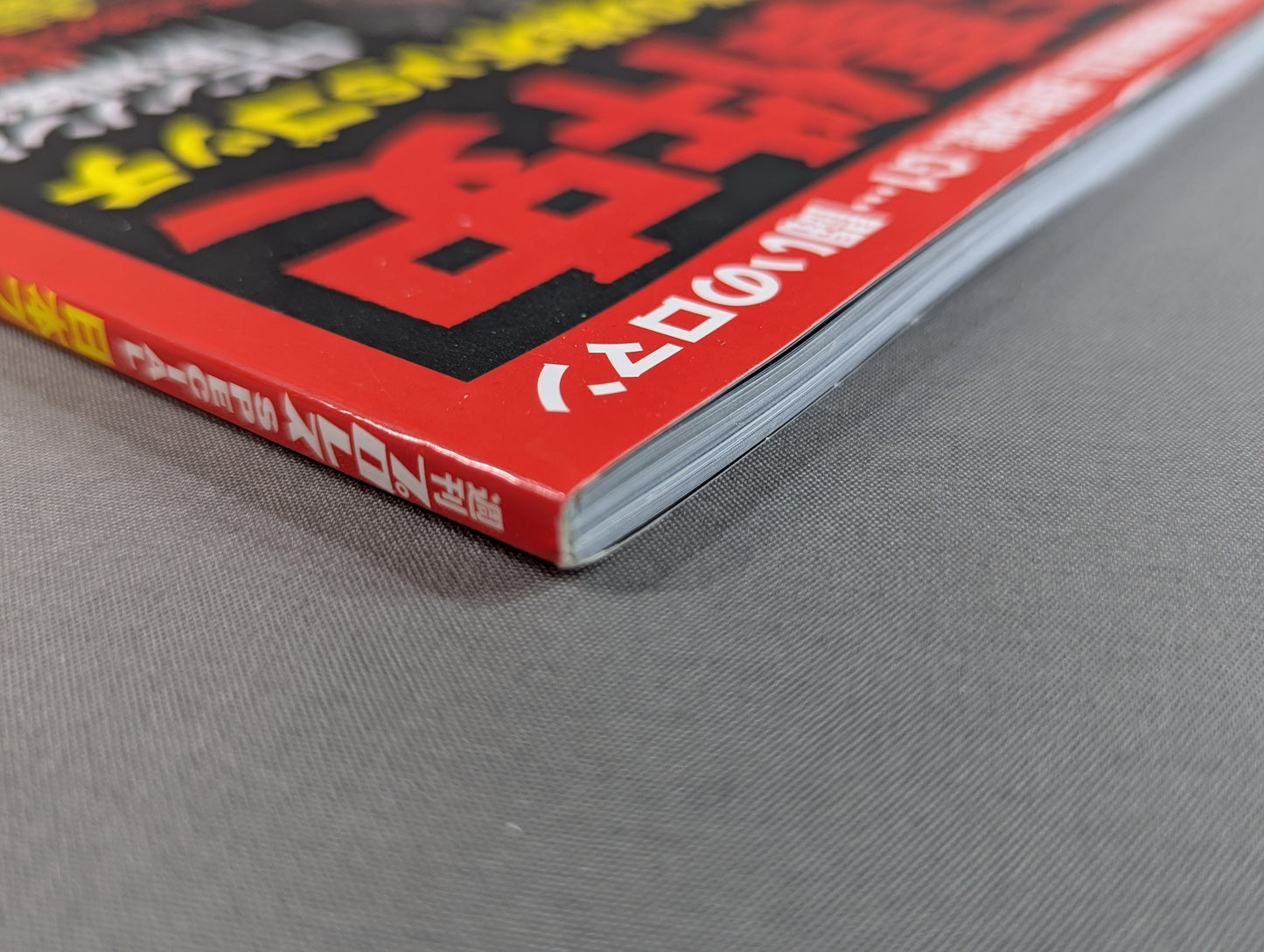 日本プロレス事件史 Vol.23 最強決定戦!