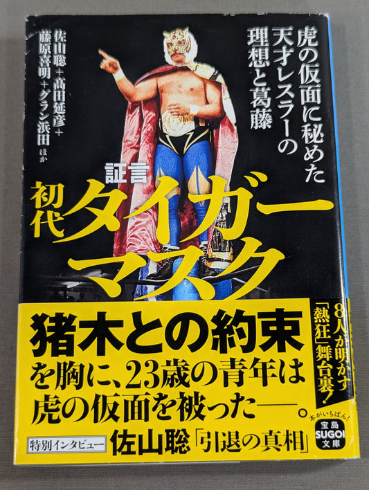 証言 初代タイガーマスク 虎の仮面に秘めた天才レスラーの理想と葛藤