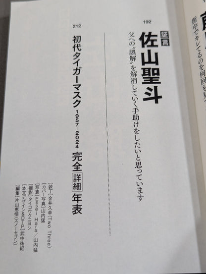 Testimony The ideals and conflicts of a genius wrestler hidden in the first Tiger Mask