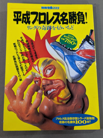 別冊宝島222 平成プロレス名勝負! 奇跡の名勝負100本