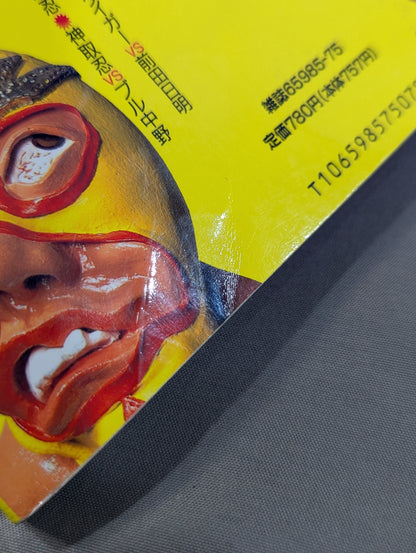 別冊宝島222 平成プロレス名勝負! 奇跡の名勝負100本