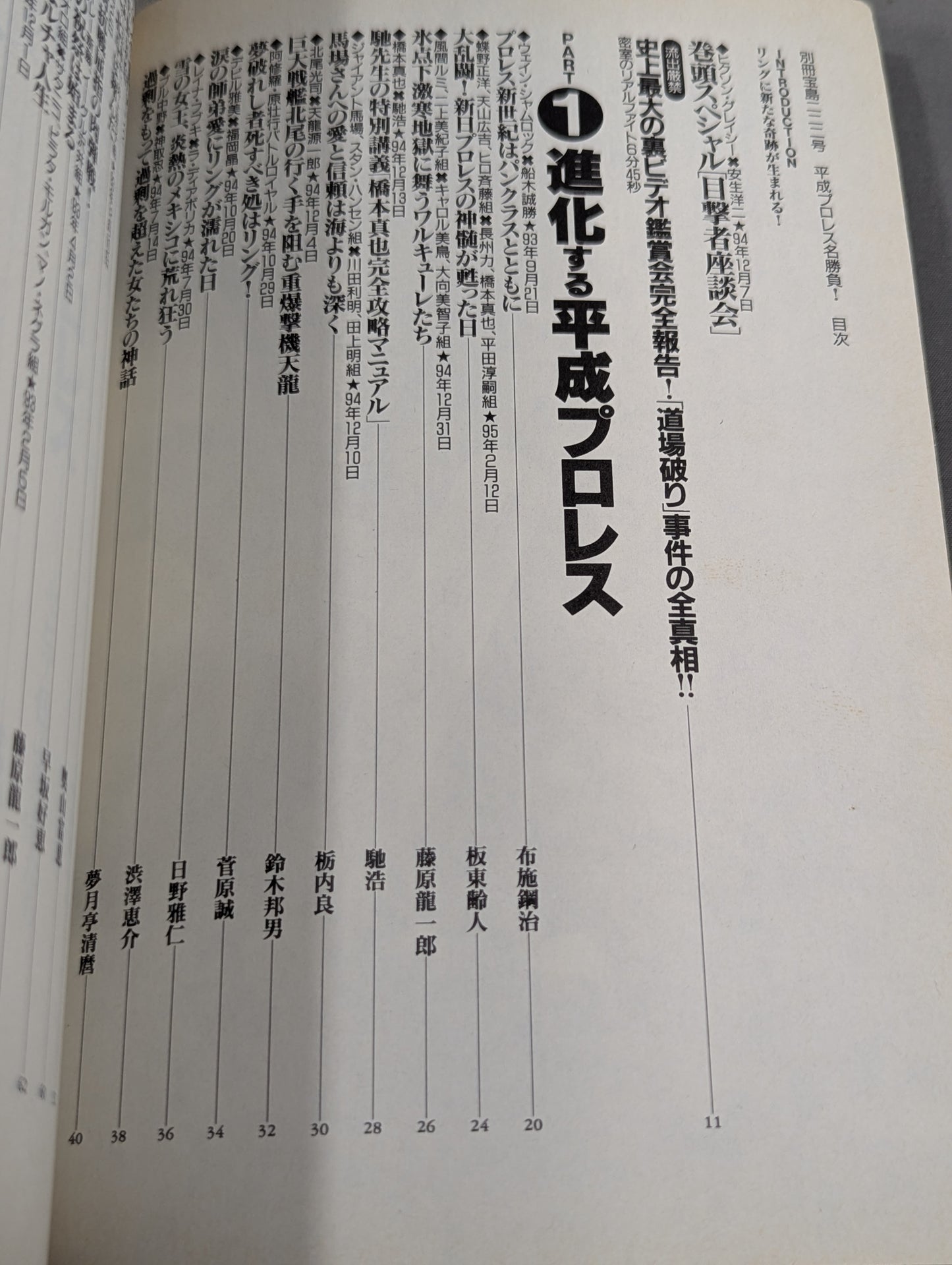 別冊宝島222 平成プロレス名勝負! 奇跡の名勝負100本