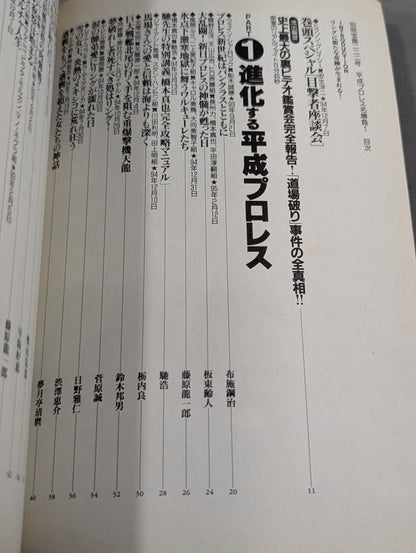 別冊宝島222 平成プロレス名勝負! 奇跡の名勝負100本