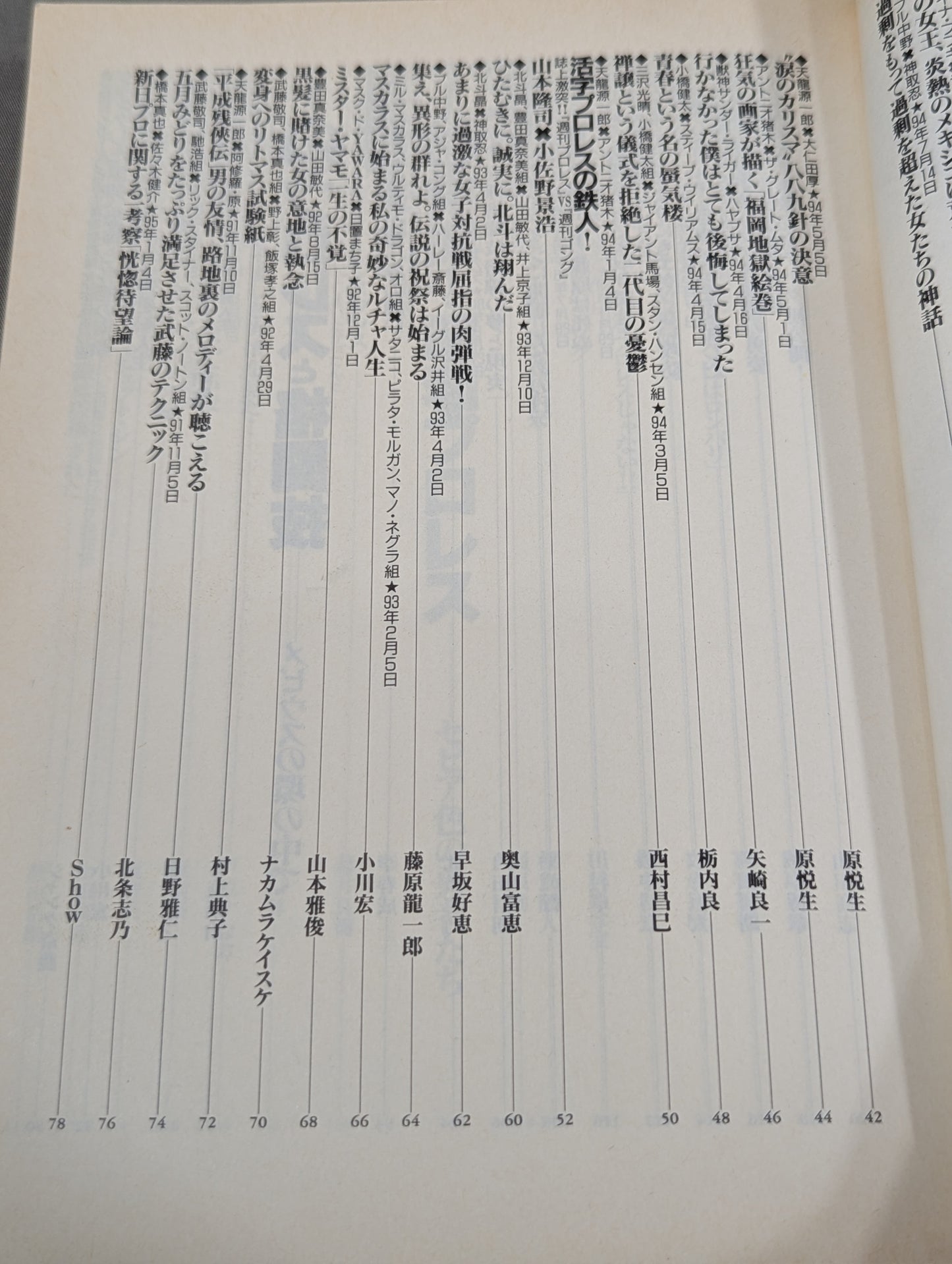別冊宝島222 平成プロレス名勝負! 奇跡の名勝負100本