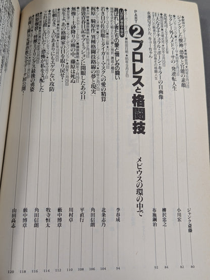 別冊宝島222 平成プロレス名勝負! 奇跡の名勝負100本