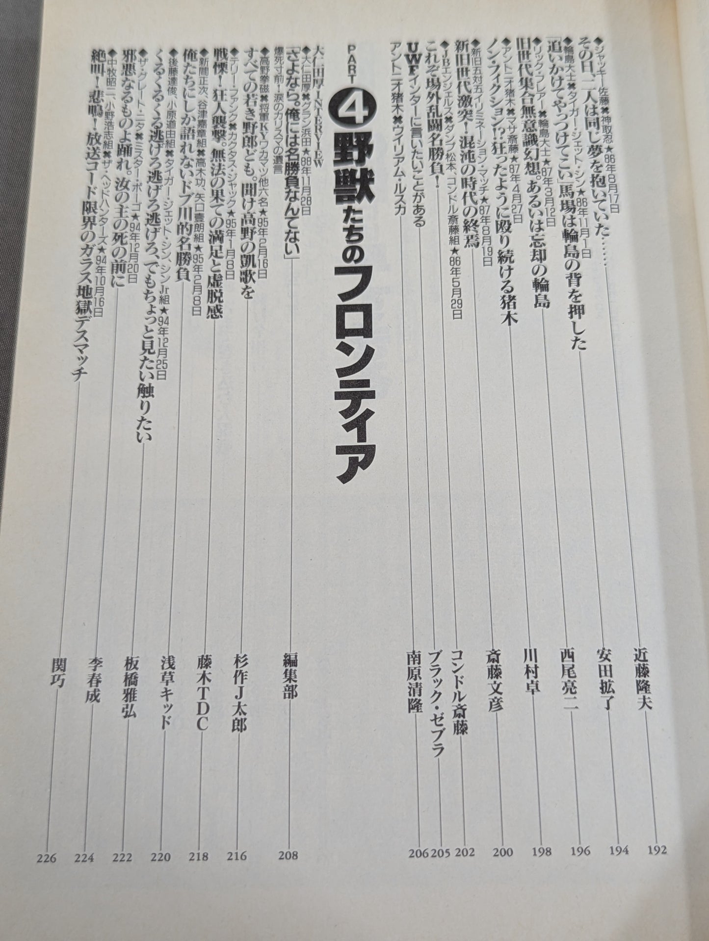 別冊宝島222 平成プロレス名勝負! 奇跡の名勝負100本