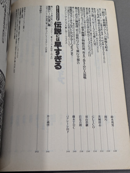 別冊宝島222 平成プロレス名勝負! 奇跡の名勝負100本