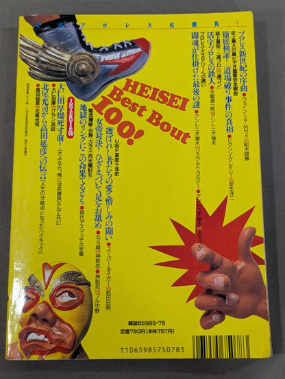 別冊宝島222 平成プロレス名勝負! 奇跡の名勝負100本
