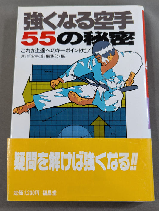 強くなる空手55の秘密 これが上達へのキーポイントだ!