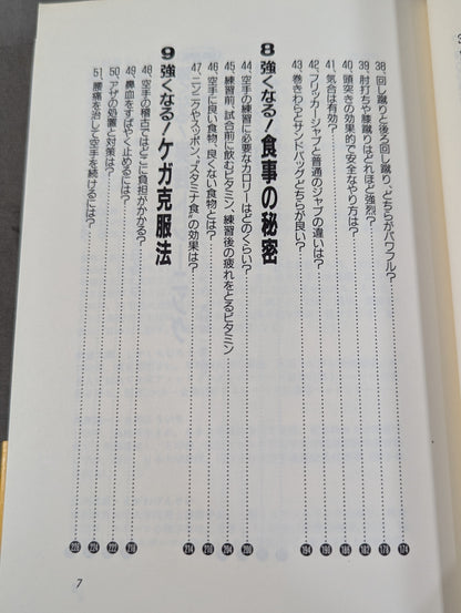 強くなる空手55の秘密 これが上達へのキーポイントだ!